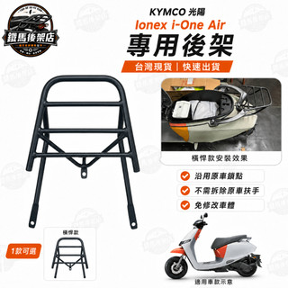 KYMCO 光陽 I-ONE IONEX IONE X 後架 漢堡架 後箱架 貨架 箱架 機車後架 伸縮移動