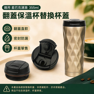 適配星巴克漣漪保溫杯蓋配件355ml密封不漏水翻蓋喝水咖啡杯蓋