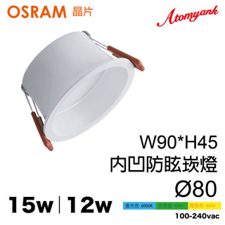 12w 15w 內凹防眩崁燈 歐司朗晶片 osram ｜細邊框 嵌燈 8cm ｜舞光 層板燈 18w 16w 9w