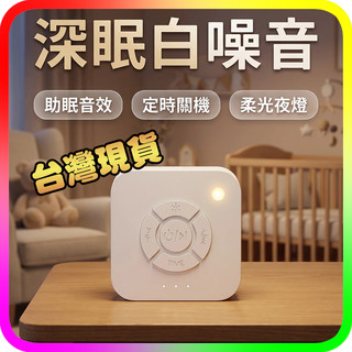 【台灣現貨】白噪音助眠儀 便攜式除噪睡眠安撫器 模擬母體心跳/自然音 嬰兒哄睡神器 定時播放 睡眠機