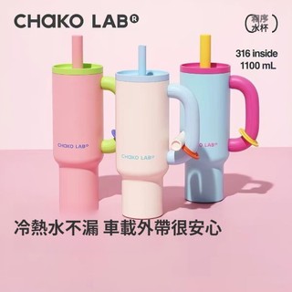 CHAKO LAB 和序吸管 保溫杯 車載杯 冰霸杯 大容量 保冷杯 霸王杯 環保杯 便攜杯 保溫杯 冰水杯 聖誕禮物