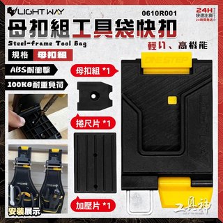 【工具神】LIGHT WAY 工具袋快扣 母扣+捲尺扣組 工具袋 工具包 工具腰包 工具鉗套 0610R001 台灣製