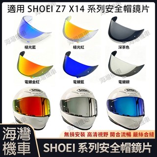 【台灣現貨】適用於SHOEI Z7 X14系列 安全帽鏡片 安全帽配件 安全帽防霧貼 機車配件 極光/電鍍安全帽鏡片