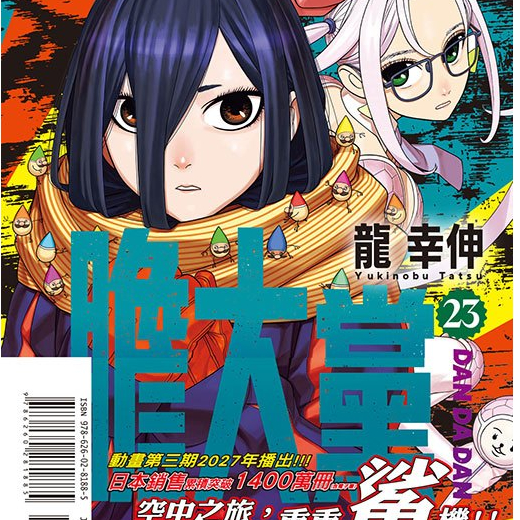 膽大黨 1-23《首刷限定版》│贈書套│龍幸伸│東立漫畫│BJ4動漫