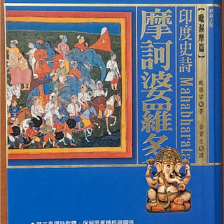 【探索書店0826】明顯黃斑 印度史詩 摩訶婆羅多 毗耶娑 貓頭鷹出版社 ISBN：9789867415448