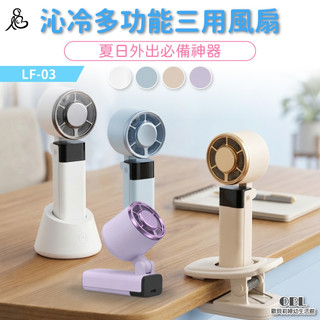 LaPO 沁冷多功能三用風扇 LF-03｜歐貝莉生活館｜製冷功能 手持風扇 小風扇 底座 桌上型底座 夾式底座