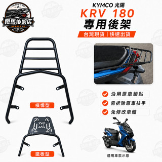 KYMCO 光陽 G7 ROMA KRV 180 KRV MOTO 後架 漢堡架 後箱架 外送架 後貨架 車架