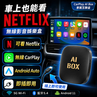 【車用升級】CarPlay AI Box 車載互聯盒 無線CarPlay Android Auto 三合一 安卓車機盒