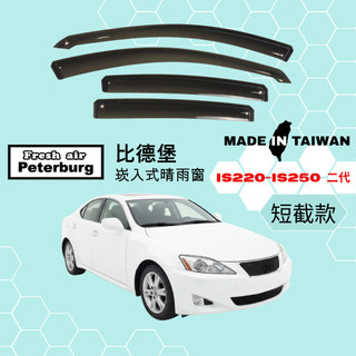 比德堡崁入式晴雨窗【內崁式-短截款】凌志LEXUS IS220/ IS250 二代 2006-2013年車款適用