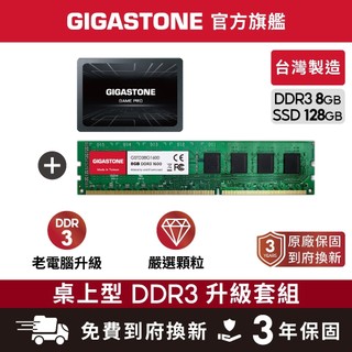 【GIGASTONE】桌上型記憶體DDR3 8G +遊戲固態硬碟內接式SSD 128G｜台灣製造/RAM/8GB/16G