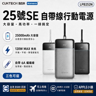 🍎【台灣出貨】最新版 CUKTECH 酷態科 25號 120W 行動電源 TypeC PD快充筆電MacBook