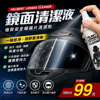 【速度概念】PowerRES 鏡片清潔噴霧 無酒精 安全帽鏡片 溫和清潔 除灰塵油汙 電鍍鏡片清潔 指紋 殘膠