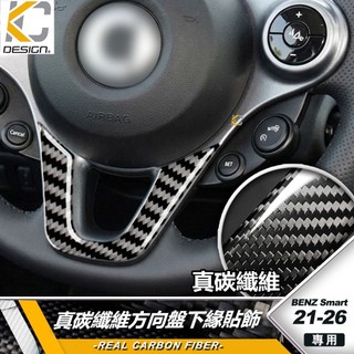 真碳纖維 BENZ 賓士 Smart C453 21-2026 Fortwo Forfour 方向盤下 方向盤貼 方向盤