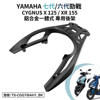 YAMAHA 山葉 七代勁戰 六代勁戰 125 155 機車後架 支架 後架 後箱架 鋁合金 勁戰 平面式 車尾架 尾架