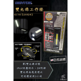 (新竹富隆)💯含稅💯 / GENTOS / 雙光源工作照明燈 / GZ-705