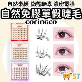 [庶務客] CORINGCO 免膠假睫毛 自黏假睫毛 單簇假睫毛 假睫毛 免膠水 自然 新手 懶人 韓國