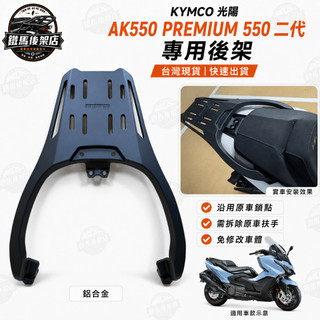 KYMCO 光陽 AK550 PREMIUM 550 二代 鋁合金 後箱架 後架 貨架 漢堡架 飛甲 尾箱