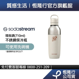 【Sodastream】隨我調碳酸不銹鋼保冷瓶 銀月沙 可機洗 長效保冷6小時 恆隆行
