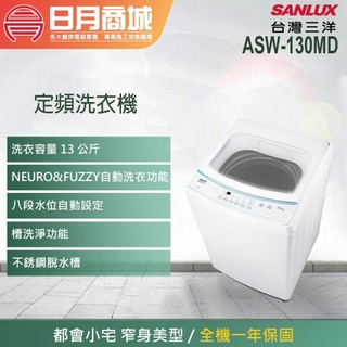 【SANLUX 三洋】13公斤 定頻直立式洗衣機 ASW-130MD