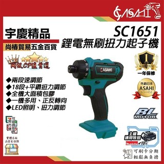 宇慶ASAHI 附發票｜SC1651｜無刷鋰電扭力起子機 通用牧田18V 平鑽 兩段速調節 18+1扭力調節