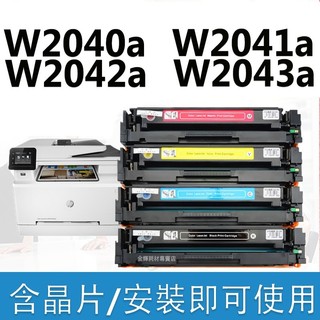 HP W2040A W2041A W2042A M455dn M479dw M479fdw M479fnw 碳粉匣