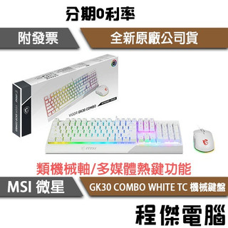 MSI 微星 VIGOR GK30 COMBO WHITE TC 鍵盤滑鼠組 台灣公司貨 實體店家『高雄程傑電腦』