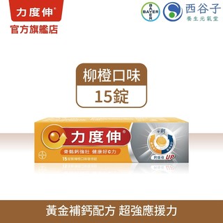 【拜耳/力度伸官方旗艦店】維他命 C+D+鈣 發泡錠15錠（柳橙口味）強化骨骼健康 全面支持免疫系統 即溶即飲