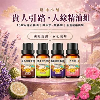 財神小舖 貴人引路 人緣精油組(四入組)｜好人緣 貴人運 親和氛圍 人緣加分 國際認證 COA認證 NEOA-8024