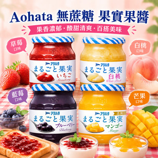 《BestCan》日本 Aohata 無蔗糖 果實果醬 250g 無蔗糖果醬 草莓抹醬 藍莓抹醬 吐司抹醬 抹醬 吐司醬