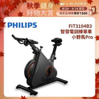 【PHILIPS】FIT3104B3 飛利浦智發電訓練單車 小野馬Pro(人體工學3D座墊/免插電/32段阻力)