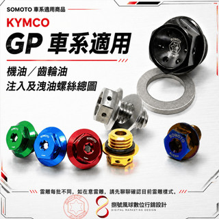 【SOMOTO｜KYMCO GP 】｜機油／齒輪油 注入及洩油螺絲｜M20／M12／M8｜車系適用