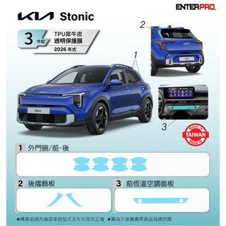 【ENTERPRO】KIA Stonic 豪華3件組 TPU透明汽車保護膜DIY禮包 台灣製造 送安裝工具組
