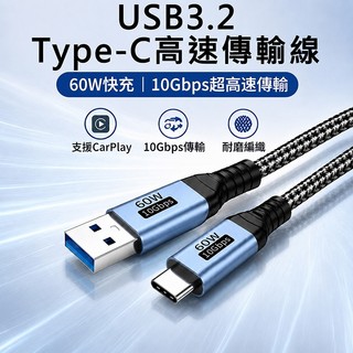 傳輸線 編織充電線 USB充電線 硬碟傳輸線 充電傳輸線 60W充電線 USB傳輸線 外接硬碟傳輸線 充電線 快充線