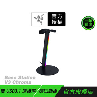 Razer 雷蛇 Base Station V3 幻彩耳機架 雙USB3.1連接埠 穩固懸掛 RGB 耳機架 電競耳機架