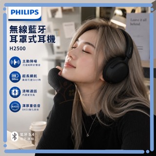 【PHILIPS 飛利浦】無線藍牙耳機 TAH2500 AI mic 動態低音 ANC降噪 藍芽6.0 耳罩式耳機 藍芽