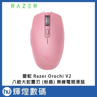雷蛇 Razer Orochi V2 八岐大蛇靈刃 V2 粉晶 雙無線藍芽電競滑鼠