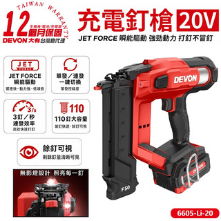 【現貨】DEVON大有 鋰電釘槍 20V 6605-Li-20 (F50) 木工必備 打釘穩定 空氣動力驅動