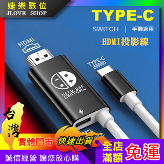 【實體門市：婕樂數位】TYPEC同屏線 安卓 手機轉hdmi公 高畫質4K轉接線TYPEC手機轉電視Switch Hdmi