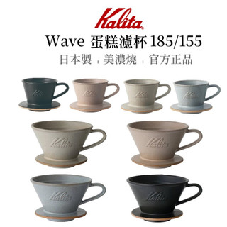 【Kalita】wave系列 蛋糕濾杯 185 2-4人/ 155 1-2人 日本製 美濃燒 頂級陶瓷材質