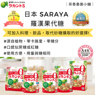 202608底 到貨囉｜日本 SARAYA 天然羅漢果｜ 天然代糖 天然甜味劑 低醣 生酮 零卡路里 無糖