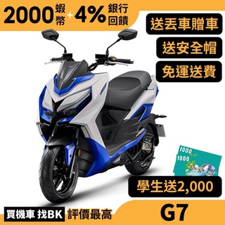 光陽 G7 TCS ABS Keyless SB35BA 送學生兩千 丟車贈車 KYMCO【Buybike購機車】