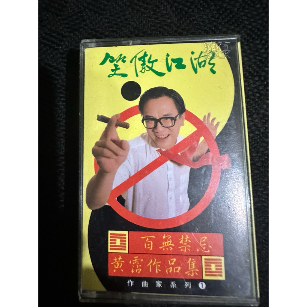 笑傲江湖百無禁忌黃霑作品集的價格推薦- 2026年9月| 比價比個夠BigGo