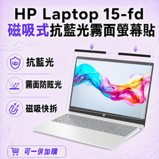 【Ezstick】HP Laptop 15-fd 磁吸式抗藍光霧面螢幕保護片｜15吋16:9｜抗眩光 可拆式