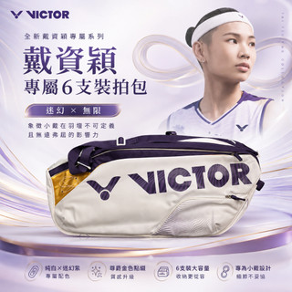 戴資穎 6支裝 拍包 BR9213TTY AJ 亮白/中紫色 羽球拍包 雙肩揹 羽球拍袋 tty 小戴拍包