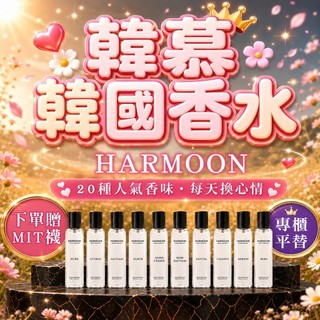 ❤️24H出貨❤️促銷 2件起284/瓶｜官方授權｜HARMOON 韓慕 香水 韓國香水 淡香水 專櫃平替 男 女 香