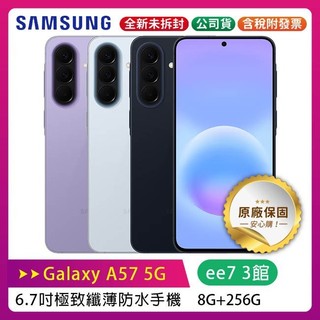SAMSUNG Galaxy A57 5G 8G/256G 6.7吋 極致纖薄防水手機
