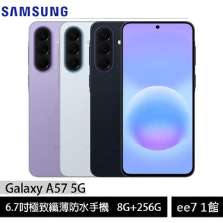 SAMSUNG Galaxy A57 5G 8G/256G 6.7吋極致纖薄防水手機 [ee7-1]