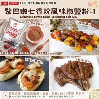 田義食品◆ 黎巴嫩七香粉風味椒鹽粉-1 七香粉椒鹽 中東香料椒鹽 黎巴嫩香料粉 阿拉伯香料粉 鹽酥雞 雞翅 薯條 沾粉