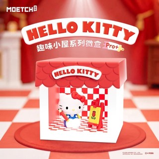 三麗鷗Sanrio Hello Kitty 趣味小屋系列 微盒Pro+ 盲盒(隨機出貨)(拆封不退) 墊腳石購物網