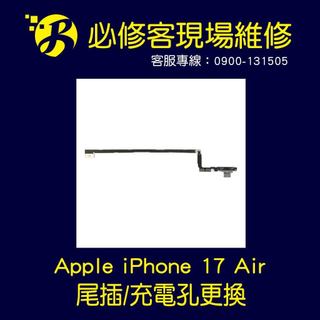 🔥現場維修🔥 Apple iPhone 17 Air 尾插排 充電排 無法充電 不充電 充電無反應 充電孔